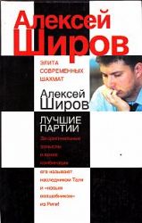 Aleksiej Szirow – Elita współczesnych szachów